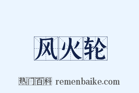 风火轮是什么意思的图片